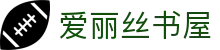 爱丽丝书屋 - 海棠文学网官网